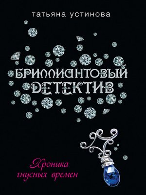 cover image of Хроника гнусных времен